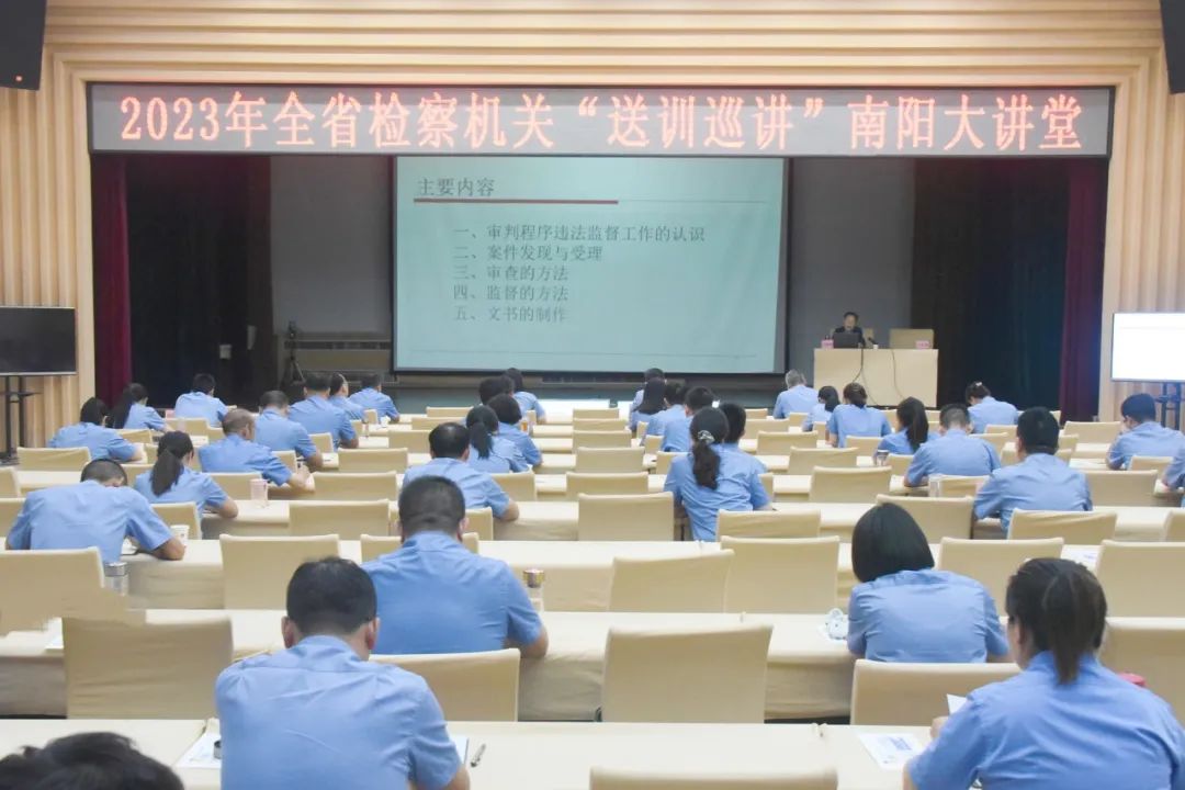 全省檢察機(jī)關(guān)“送訓(xùn)巡講”活動走進(jìn)南陽